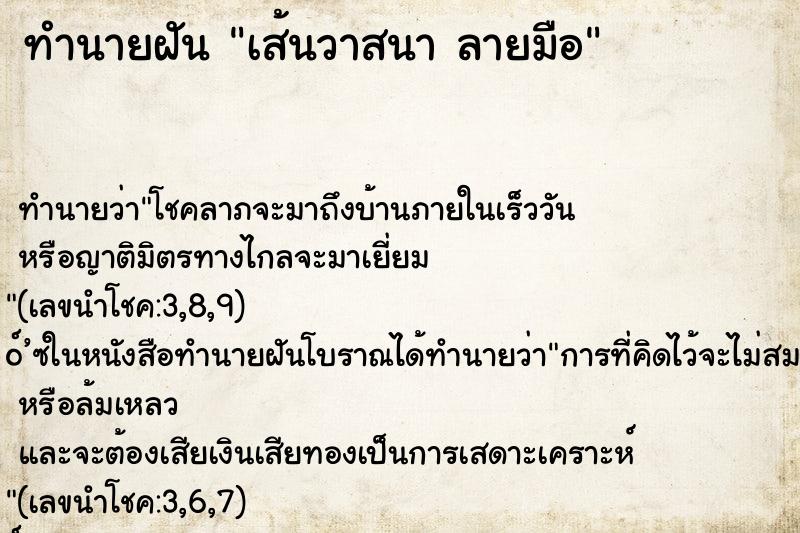 ทำนายฝัน เส้นวาสนา ลายมือ ทำนายฝัน เส้นวาสนา ลายมือ